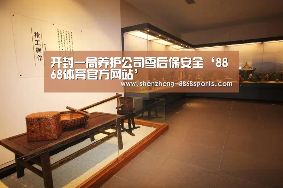 开封一局养护公司雪后保安全‘8868体育官方网站’(图2) 8868体育官方网站